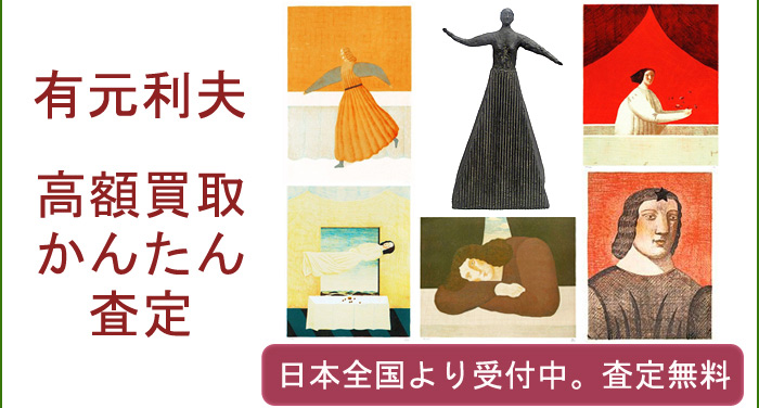 有元利夫作品の買取査定