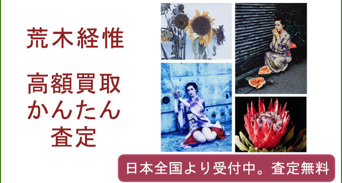荒木経惟の作品買取査定