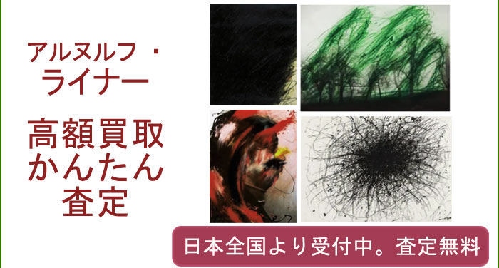 アルヌルフ・ライナーの作品買取査定
