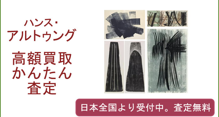 ハンス・アルトゥングの作品買取査定