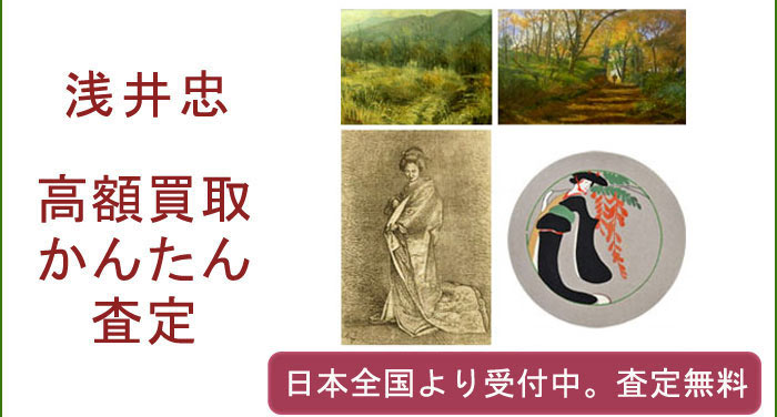 浅井忠の作品買取査定