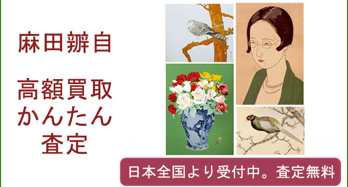 麻田辧自の作品買取査定