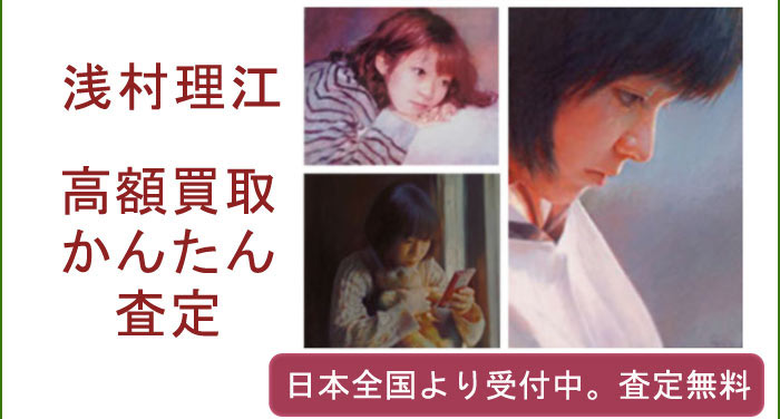 浅村理江の作品買取査定