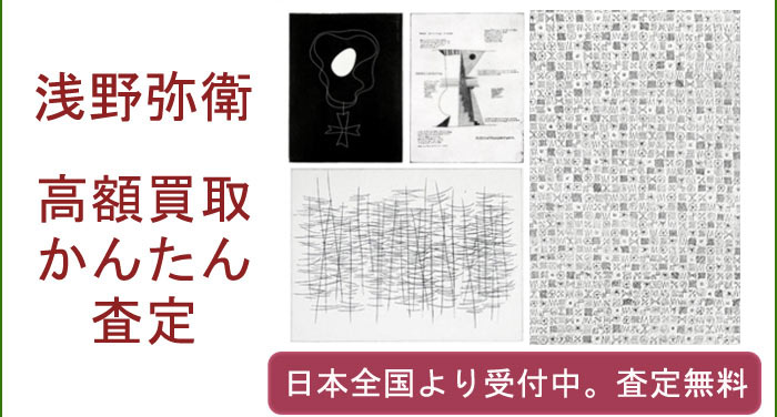 浅野弥衛作品の買取査定