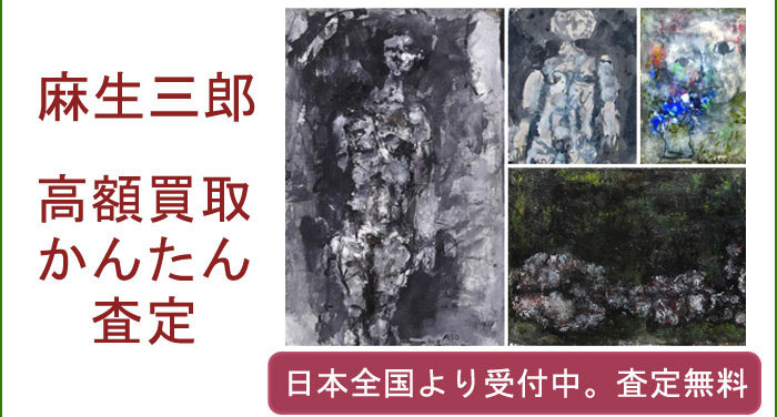 麻生三郎の作品買取査定