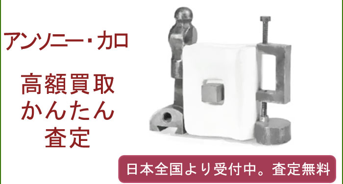 アンソニー・カロの作品買取査定