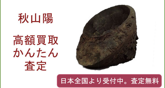 秋山陽の作品買取査定