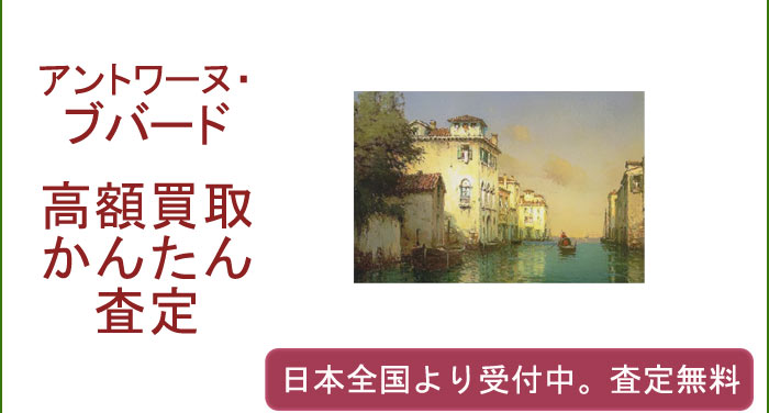 アントワーヌ・ブバードの作品買取査定