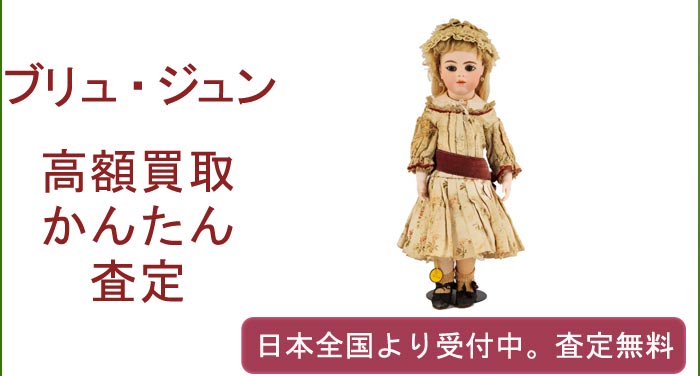 ブリュ・ジュンの作品買取査定
