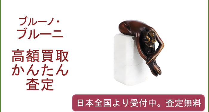 ブルーノ・ブルーニの作品買取査定