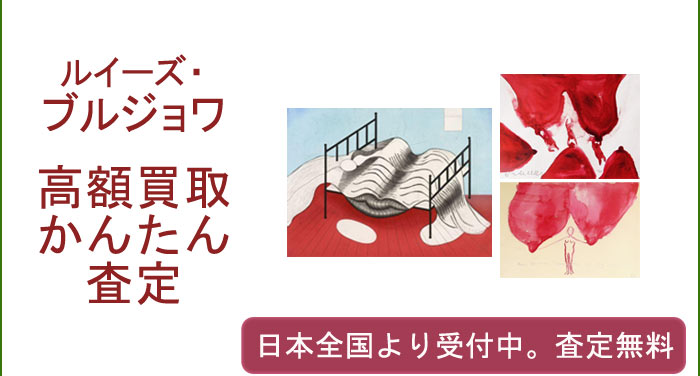 ルイーズ・ブルジョワの作品買取査定