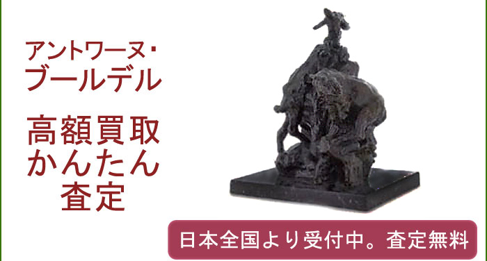 アントワーヌ・ブールデルの作品買取査定