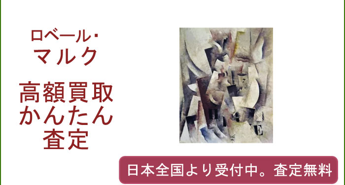 ロベール・マルクの作品買取査定