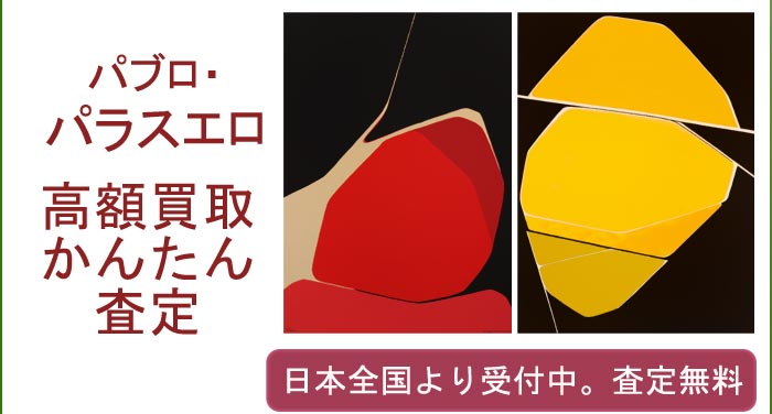 パブロ・パラスエロの作品買取査定