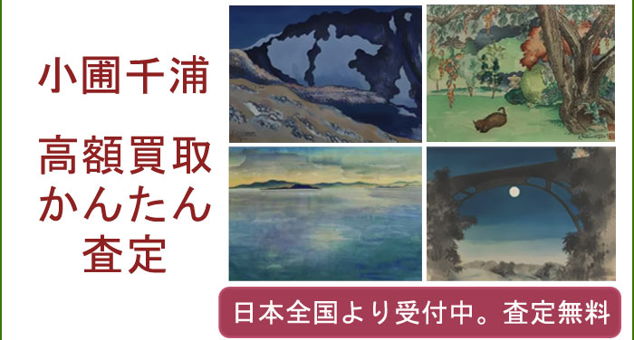 小圃千浦の作品買取査定