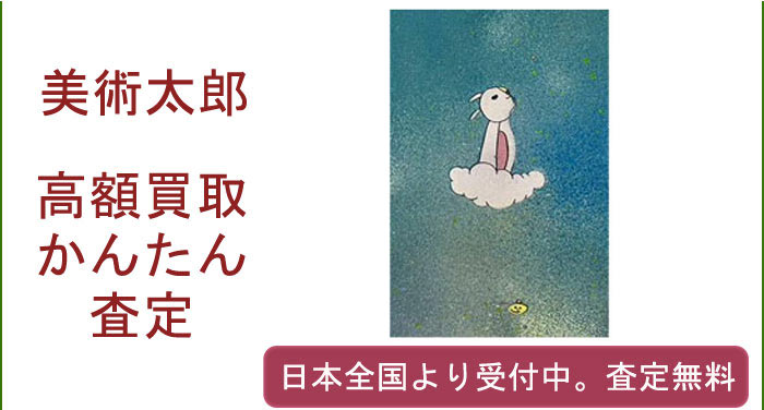 美術太郎の作品買取査定