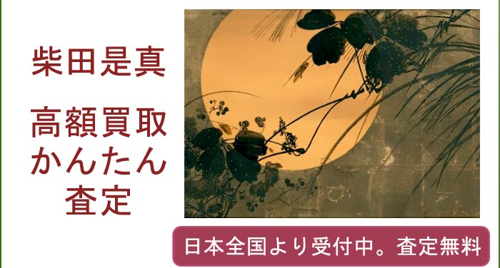 柴田是真の作品買取査定