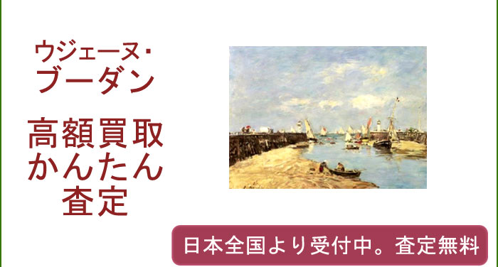 ウジェーヌ・ブーダンの作品買取査定