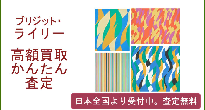 ブリジット・ライリーの作品買取査定