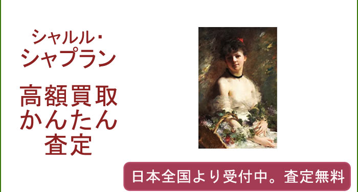 シャルル・シャプランの作品買取査定