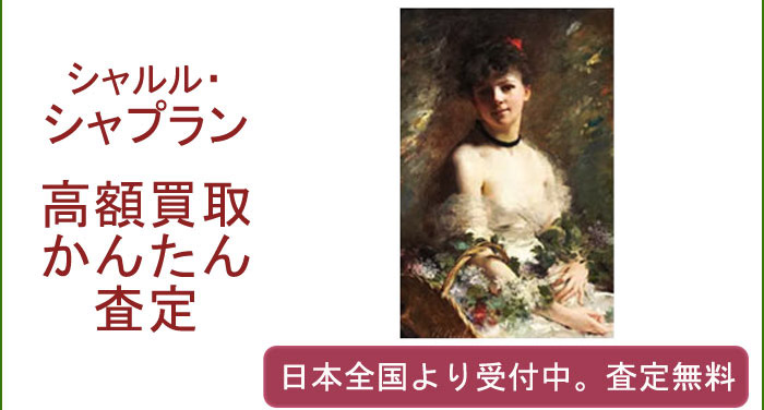 シャルル・シャプランの作品買取査定