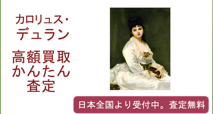 カロリュス・デュランの作品買取査定