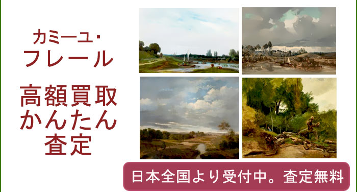 カミーユ・フレールの作品買取査定