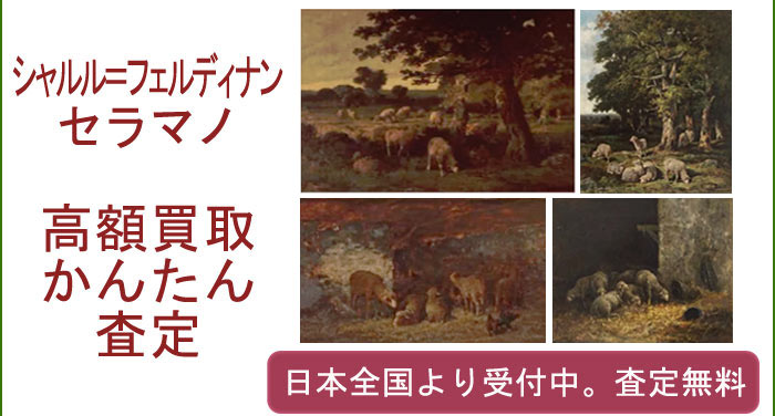 シャルル＝フェルディナン・セラマノの作品買取査定