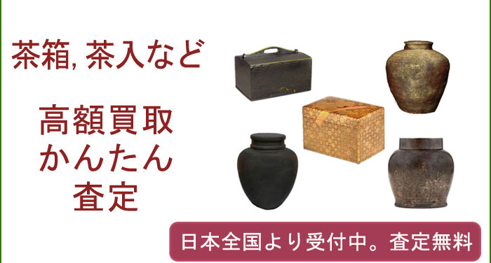 茶箱、茶入などの茶道具作品の買取査定