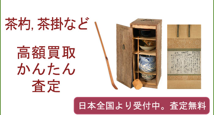 茶杓、茶掛などの茶道具作品の買取査定