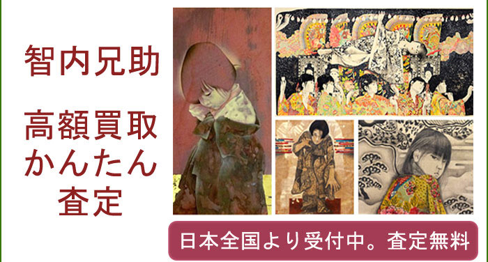 智内兄助の作品買取査定