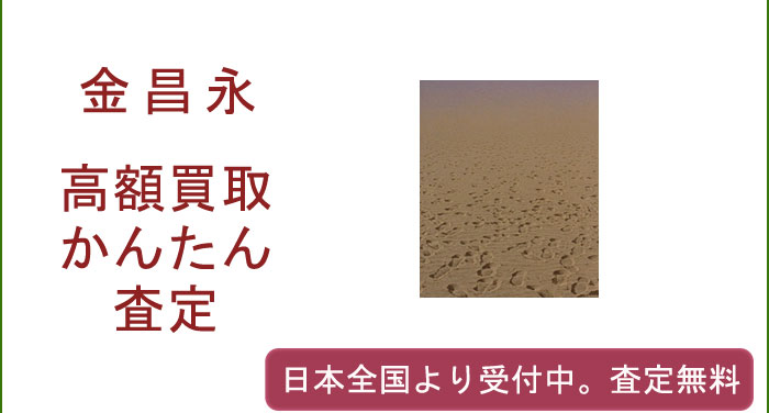 金昌永の作品買取査定