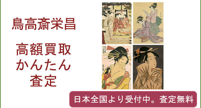 鳥高斎栄昌の作品買取査定
