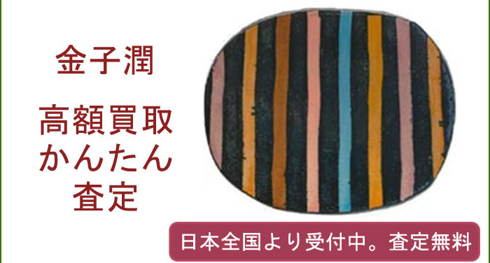 金子潤の作品買取査定