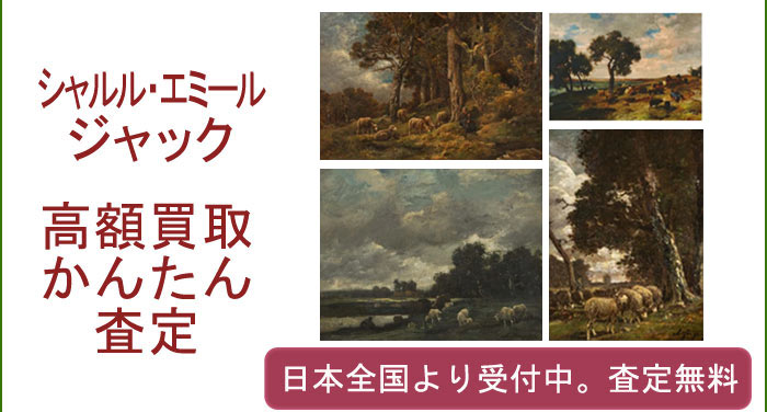 シャルル＝エミール・ジャックの作品買取査定