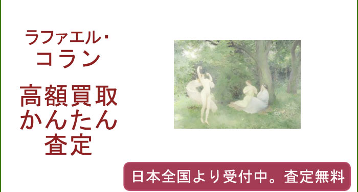 ラファエル・コランの作品買取査定