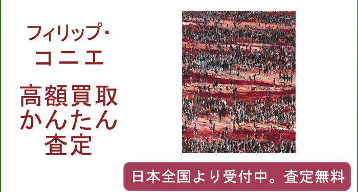 フィリップ・コニエの作品買取査定