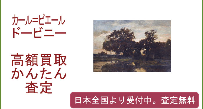 カール・ピエール・ドービニーの作品買取査定