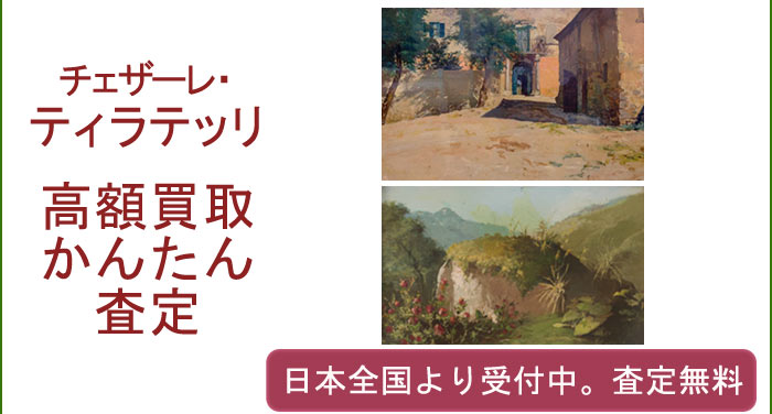 チェーザレ・ティラテッリの作品買取査定