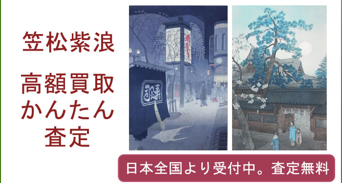 笠松紫浪の作品買取査定