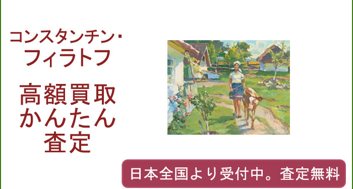 コンスタンチン・ウラジミロヴィチ・フィラトフの作品買取査定