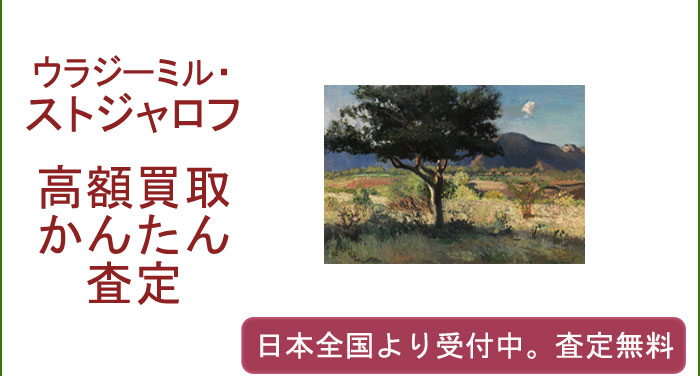 ウラジーミル・フョードロヴィッチ・ストジャロフの作品買取査定