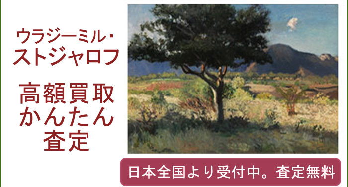 ウラジーミル・フョードロヴィッチ・ストジャロフの作品買取査定