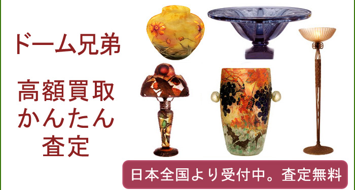 ドーム兄弟の作品買取査定