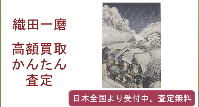 織田一磨の作品買取査定