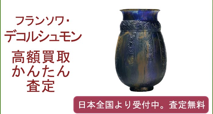 フランソワ・デコルシュモンの作品買取査定