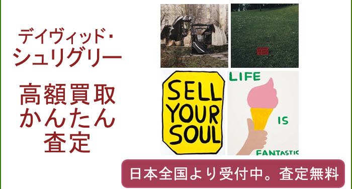 デイヴィッド・シュリグリーの作品買取査定