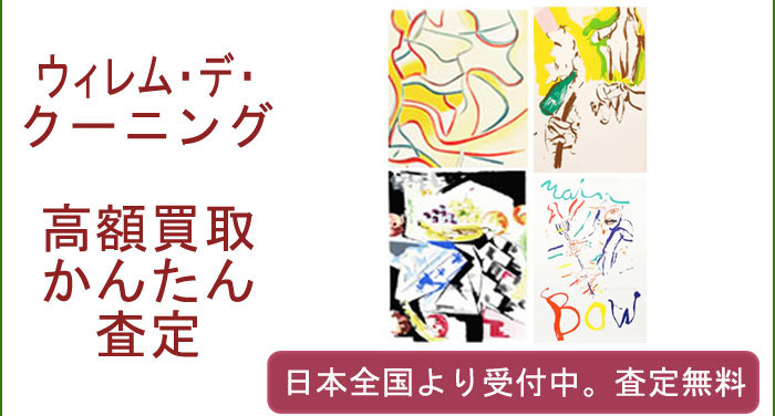 ヴィレム・デ・クーニングの作品買取査定