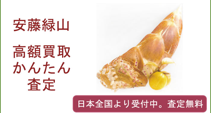 安藤緑山作品の買取査定