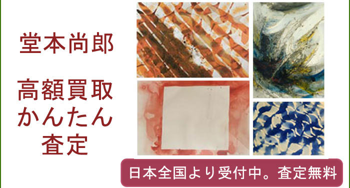堂本尚郎作品の買取査定